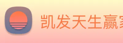 凯发天生赢家一触即发 Logo